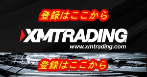 XM登録